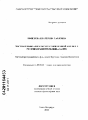 Диссертация по культурологии на тему 'Частная школа в культуре современной Англии и России'