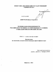 Диссертация по философии на тему 'Региональная идентичность российского человека в современных условиях: социально-философский анализ'