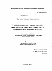 Диссертация по политологии на тему 'Гражданская культура в современном региональном политическом процессе'