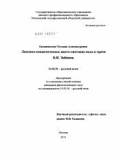 Диссертация по филологии на тему 'Лексико-семантическое цвето-световое поле в прозе Б.К. Зайцева'