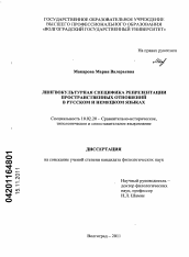 Диссертация по филологии на тему 'Лингвокультурная специфика репрезентации пространственных отношений в русском и немецком языках'