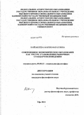 Диссертация по философии на тему 'Современное экономическое образование как ресурс становления рыночных стандартов поведения'