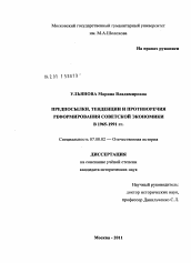 Диссертация по истории на тему 'Тенденции и противоречия реформирования экономической модели развитого социализма в СССР в 1965-1991 гг.'