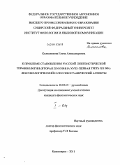 Диссертация по филологии на тему 'К проблеме становления русской лингвистической терминологии (вторая половина XVIII - первая треть XX вв.): лексикологический и лексикографический аспекты'