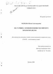 Диссертация по истории на тему 'В. Н. Татищев - основоположник российского просветительства'