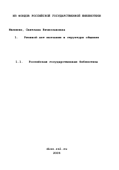 Диссертация по филологии на тему 'Речевой акт молчания в структуре общения'