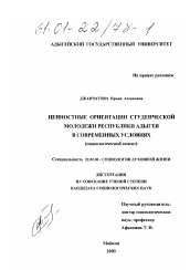 Диссертация по социологии на тему 'Ценностные ориентации студенческой молодежи Республики Адыгея в современных условиях'