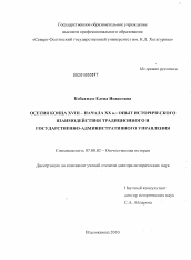 Диссертация по истории на тему 'Осетия конца XVIII - начала ХХ в.: опыт исторического взаимодействия традиционного и государственно-административного управления'