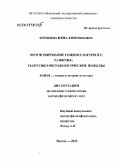 Диссертация по культурологии на тему 'Прогнозирование социокультурного развития: теоретико-методологические подходы'