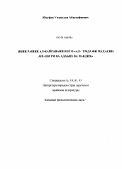 Диссертация по филологии на тему 'Ибн Рашик ал-Кайравани и его "ал-`Умда фи махасин аш-ши`р ва адабих ва накдих"'