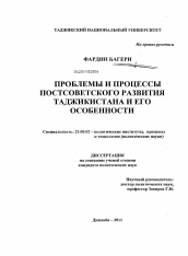 Диссертация по политологии на тему 'Проблемы и процессы постсоветского развития Таджикистана и его особенности'