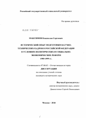 Диссертация по истории на тему 'Исторический опыт подготовки научно-технических кадров в Российской Федерации в условиях политических и социально-экономических реформ 1985-1999 гг.'