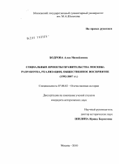 Диссертация по истории на тему 'СОЦИАЛЬНЫЕ ПРОЕКТЫ ПРАВИТЕЛЬСТВА МОСКВЫ: РАЗРАБОТКА, РЕАЛИЗАЦИЯ, ОБЩЕСТВЕННОЕ ВОСПРИЯТИЕ(1992-2007 гг.)'