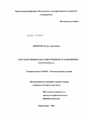 Диссертация по истории на тему 'Государственная научно-техническая политика СССР в 1970-е гг."'