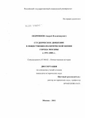 Диссертация по истории на тему 'Студенческое движение в общественно-политической жизни города Москвы в 1991-2008 гг.'