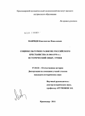 Диссертация по истории на тему 'Социокультурное развитие российского крестьянства в 1964-197- гг.: исторический опыт, уроки.'