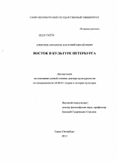 Диссертация по культурологии на тему 'Восток в культуре Петербурга'