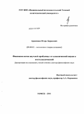 Диссертация по философии на тему 'Феноменология научной проблемы: от классической науки к постклассической'