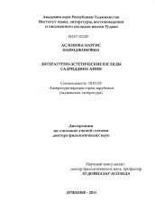 Диссертация по филологии на тему 'Литературно-эстетические взгляды Садриддина Айни'