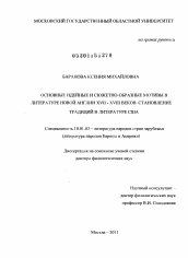 Диссертация по филологии на тему 'Основные идейные и сюжетно-образные мотивы в литературе Новой Англии XVII-XVIII веков. Становление традиций в литературе США'