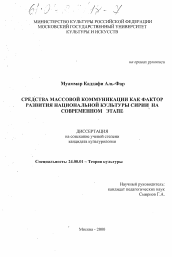 Диссертация по культурологии на тему 'Средства массовой коммуникации как фактор развития национальной культуры Сирии на современном этапе'