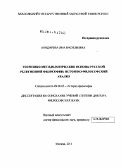 Диссертация по философии на тему 'Теоретико-методологические основы русской религиозной философии: историко-философский анализ'