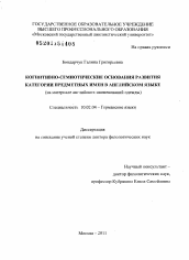 Диссертация по филологии на тему 'Когнитивно-семиотические основания развития категории предметных имен в английском языке'