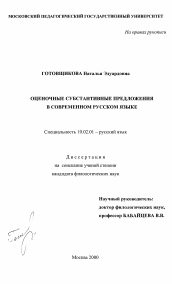 Диссертация по филологии на тему 'Оценочные субстантивные предложения в современном русском языке'