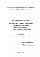 Диссертация по философии на тему 'Образование как способ становления современного человека'