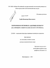 Диссертация по социологии на тему 'Терроризм в регионах адатных культур'