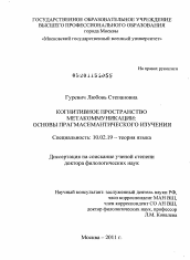 Диссертация по филологии на тему 'Когнитивное пространство метакоммуникации'