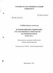 Диссертация по истории на тему 'Исторический опыт национально-государственного строительства на Северном Кавказе в 1921-1939 гг.'
