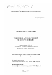 Диссертация по филологии на тему 'Типология ассоциативной множественности'