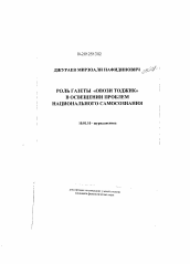 Диссертация по филологии на тему '"Роль газеты "Овози тоджик" в освещении проблем национального самосознания"'