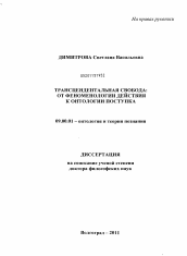 Диссертация по философии на тему 'Трансцендентальная свобода: от феноменологии действия к онтологии поступка'