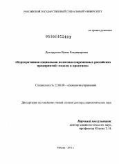 Диссертация по социологии на тему 'Корпоративная социальная политика современных российских предприятий: модели и практики'