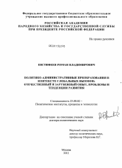 Диссертация по политологии на тему 'Политико-административные преобразования в контексте глобальных вызовов: отечественный и зарубежный опыт, проблемы и тенденции развития'