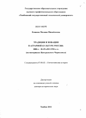 Диссертация по истории на тему 'Традиции и новации в аграрной культуре России 1880-е - начало 1930-х гг.'
