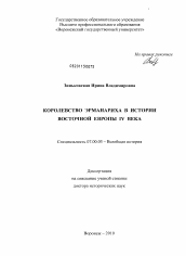 Диссертация по истории на тему 'Королевство Эрманариха в истории Восточной Европы IV века'