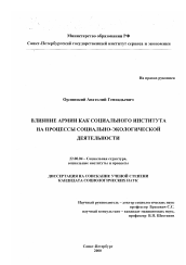 Диссертация по социологии на тему 'Влияние армии как социального института на процессы социально-экологической деятельности'