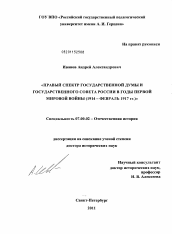 Диссертация по истории на тему 'Правый спектр Государственной думы и Государственного совета России в годы Первой мировой войны'