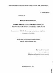 Диссертация по филологии на тему 'Неоплатоническая концепция природы в европейской литературе Нового времени'