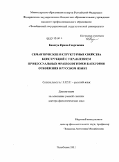 Диссертация по филологии на тему 'Семантические и структурные свойства конструкций с управлением процессуальных фразеологизмов категории отношения в русском языке'