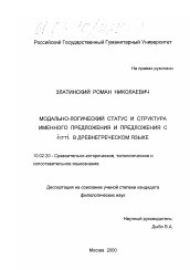 Диссертация по филологии на тему 'Модально-логический статус и структура именного предложения и предложения с εσ ti в древнегреческом языке'