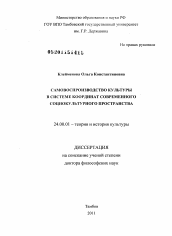 Диссертация по культурологии на тему 'Самовоспроизводство культуры в системе координат современного социокультурного пространства'