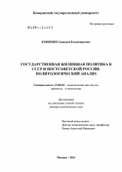 Диссертация по политологии на тему 'Государственная жилищная политика в СССР и постсоветской России'