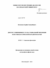 Диссертация по философии на тему 'Дискурс современного этапа социальной эволюции в постнеклассической парадигме науки'