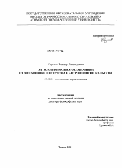 Диссертация по философии на тему 'Онтология "осевого сознания": от метафизики центризма к антропологии культуры'