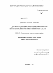 Диссертация по социологии на тему 'Динамика ценностных принципов российской бизнес-деятельности: социологический анализ'