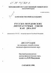 Диссертация по филологии на тему 'Русско-мордовские литературные связи как диалог'